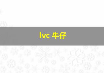 lvc 牛仔